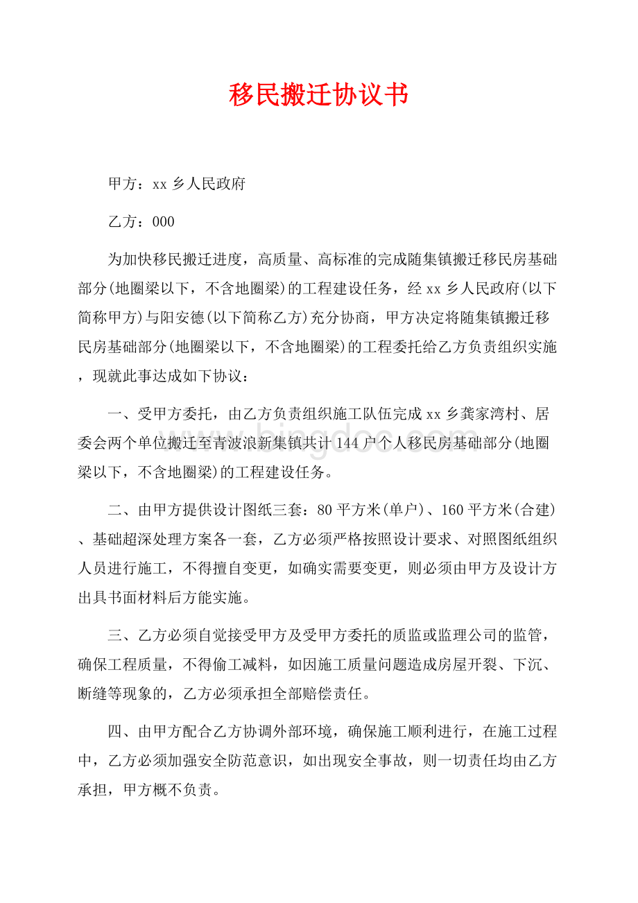 移民搬迁协议书（共2页）800字.docx_第1页