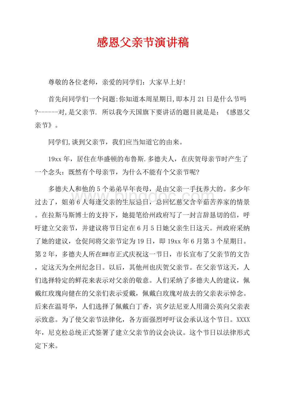 最新范文感恩父亲节演讲稿_2篇（共2页）1100字.docx