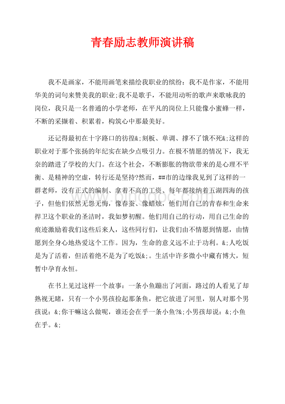 青春励志教师演讲稿（共3页）1400字.docx_第1页