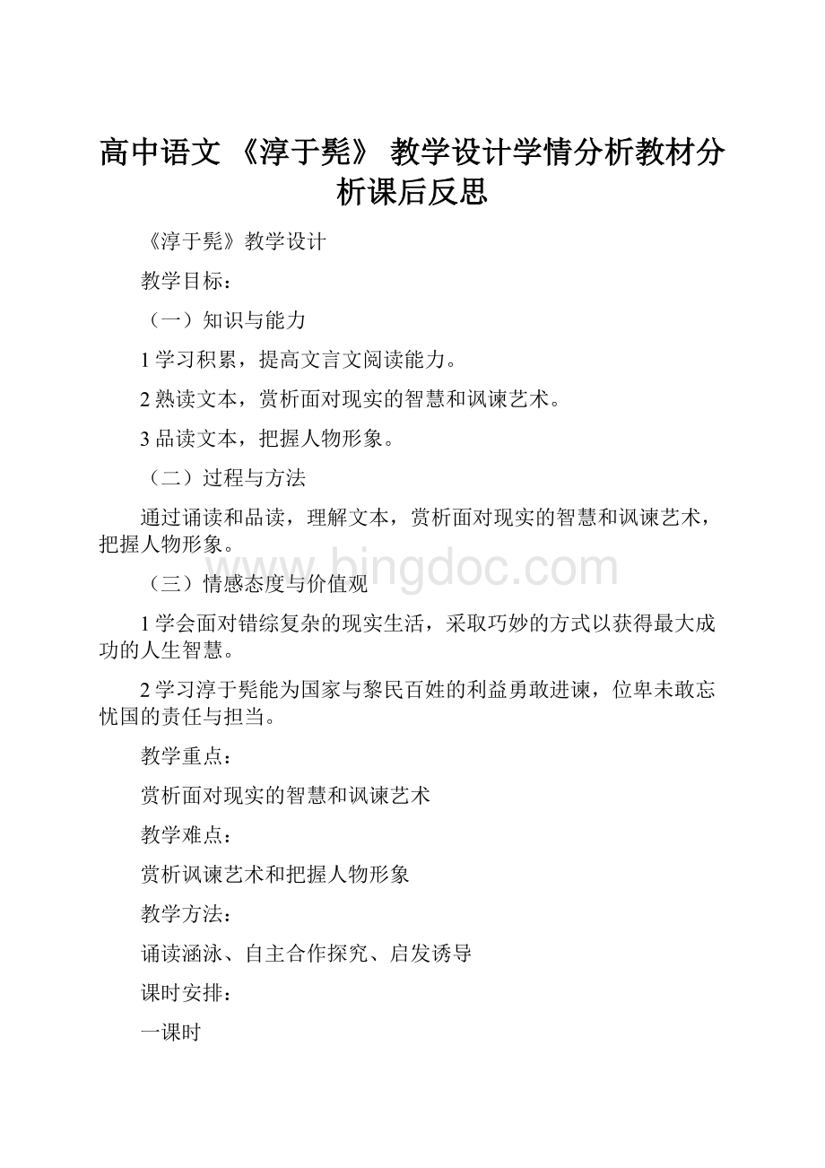 高中语文 《淳于髡》 教学设计学情分析教材分析课后反思.docx