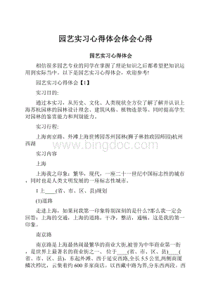 园艺实习心得体会体会心得.docx