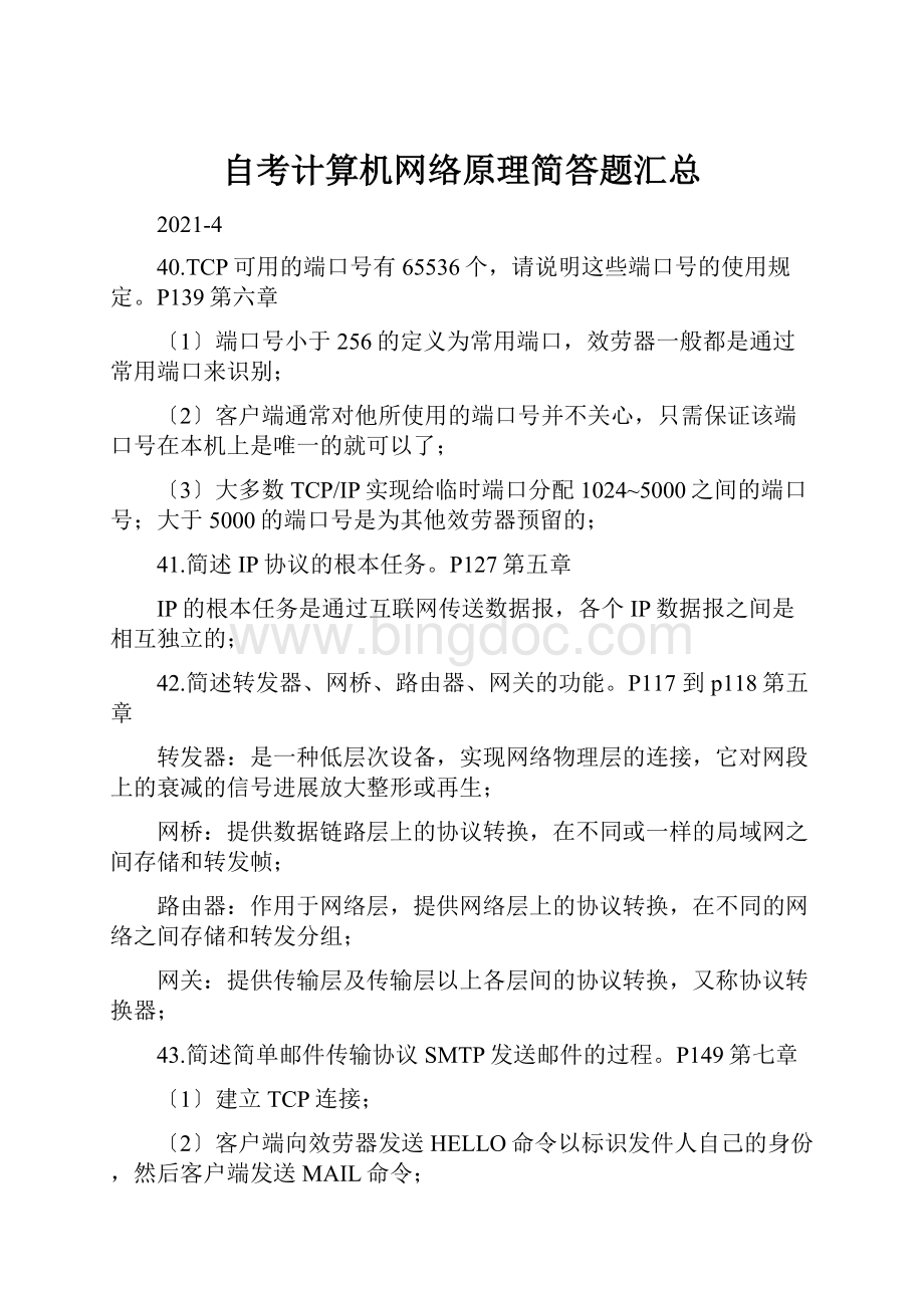 自考计算机网络原理简答题汇总.docx_第1页