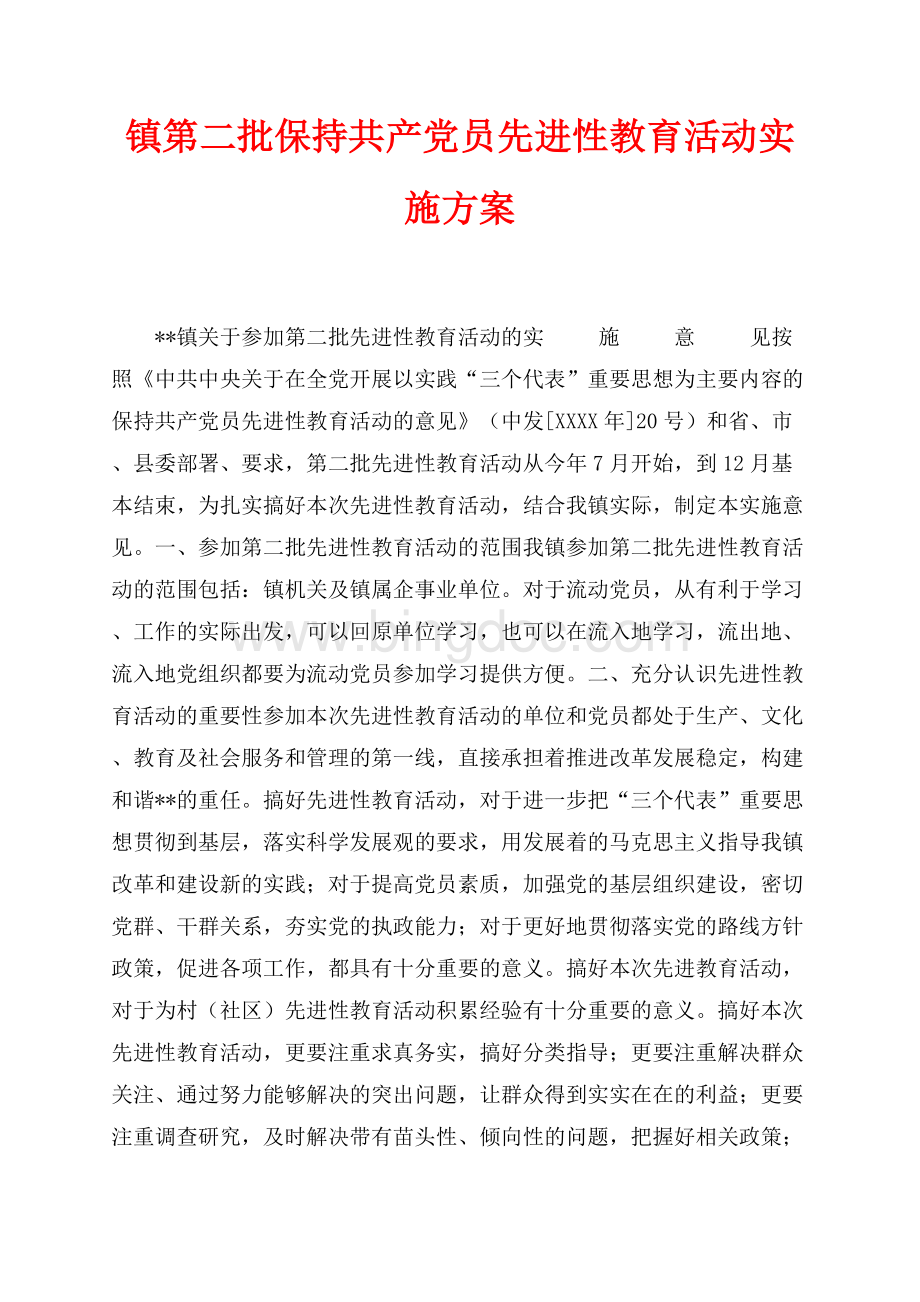 镇第二批保持共产党员先进性教育活动实施方案（共9页）5500字.docx_第1页