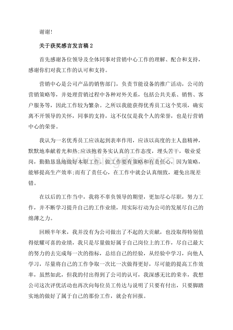 关于获奖感言发言稿精选范文（共5页）2800字.docx_第2页