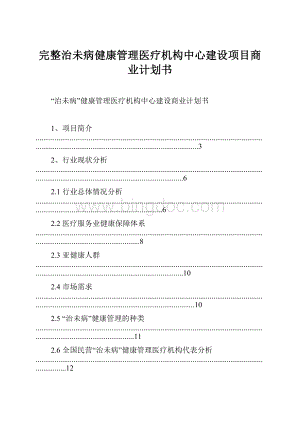 完整治未病健康管理医疗机构中心建设项目商业计划书.docx