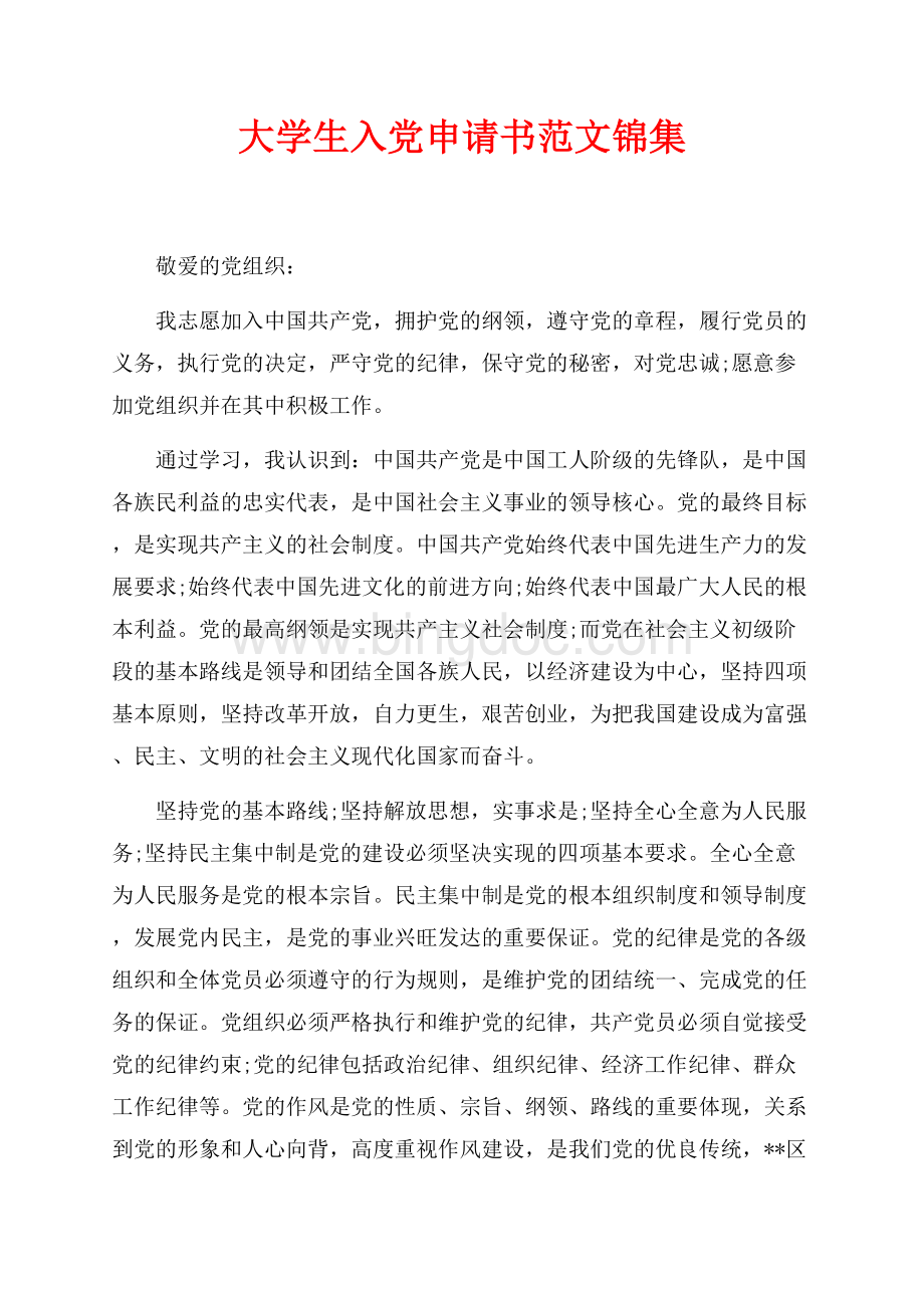 大学生入党申请书范文锦集（共7页）4300字.docx