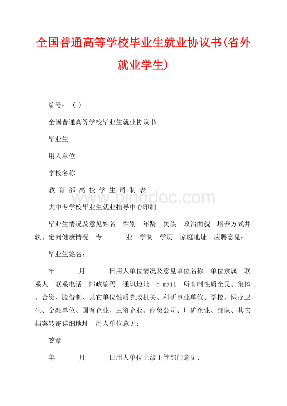 全国普通高等学校毕业生就业协议书(省外就业学生)（共4页）2100字.docx_第1页