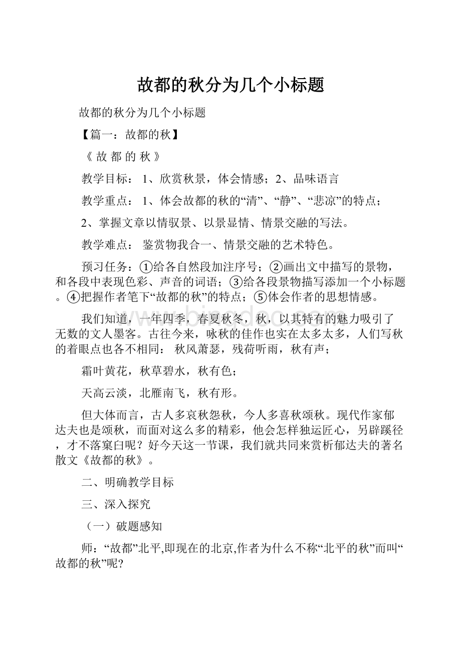 故都的秋分为几个小标题.docx