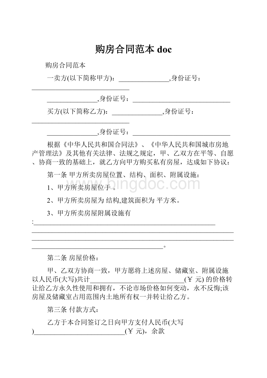 购房合同范本doc.docx_第1页