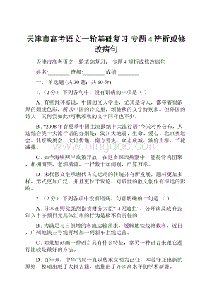 天津市高考语文一轮基础复习 专题4 辨析或修改病句.docx