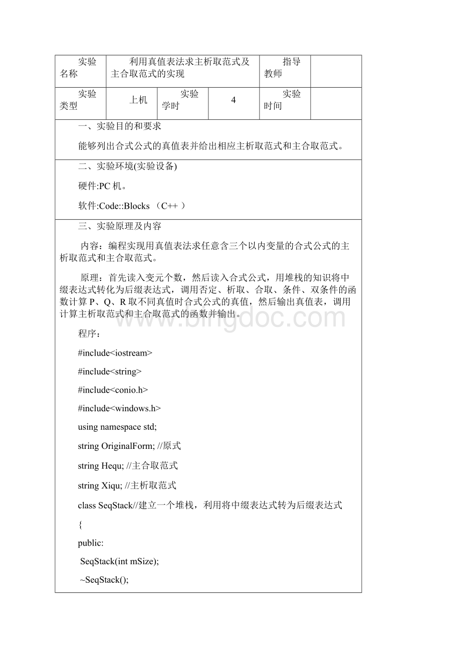 利用真值表法求主析取范式及主合取范式的实现解析.docx_第2页