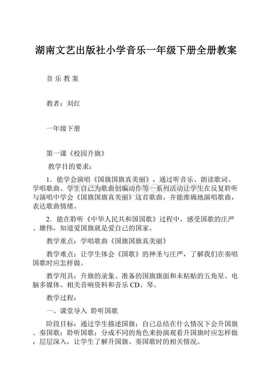 湖南文艺出版社小学音乐一年级下册全册教案.docx_第1页