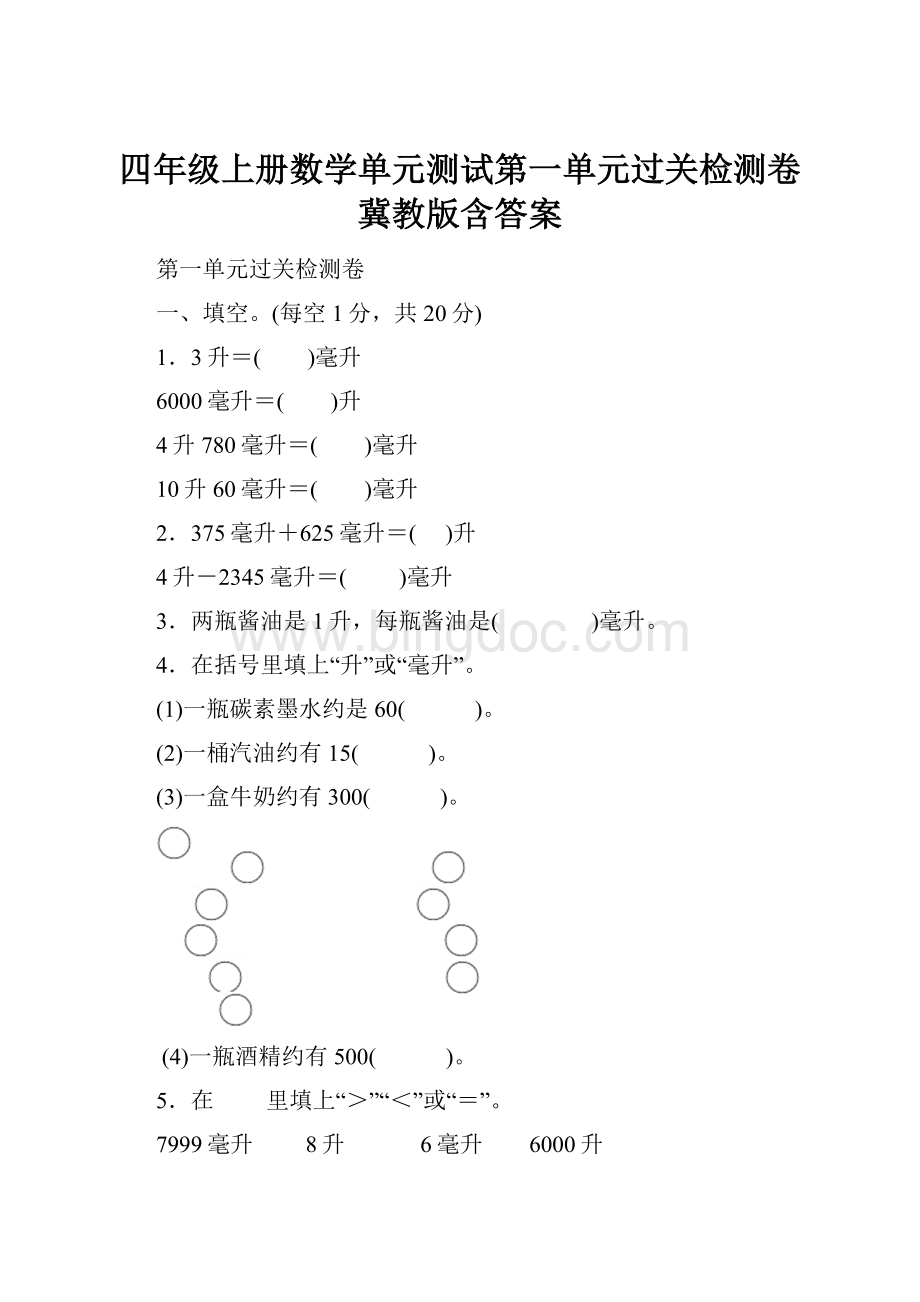 四年级上册数学单元测试第一单元过关检测卷冀教版含答案.docx_第1页