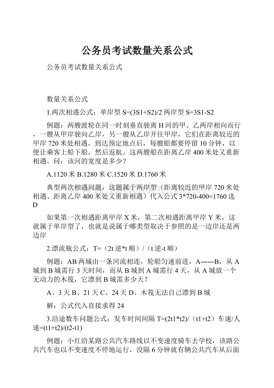 公务员考试数量关系公式.docx