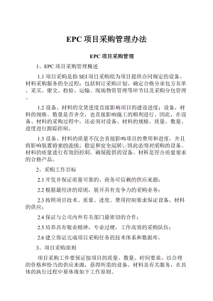 EPC项目采购管理办法.docx