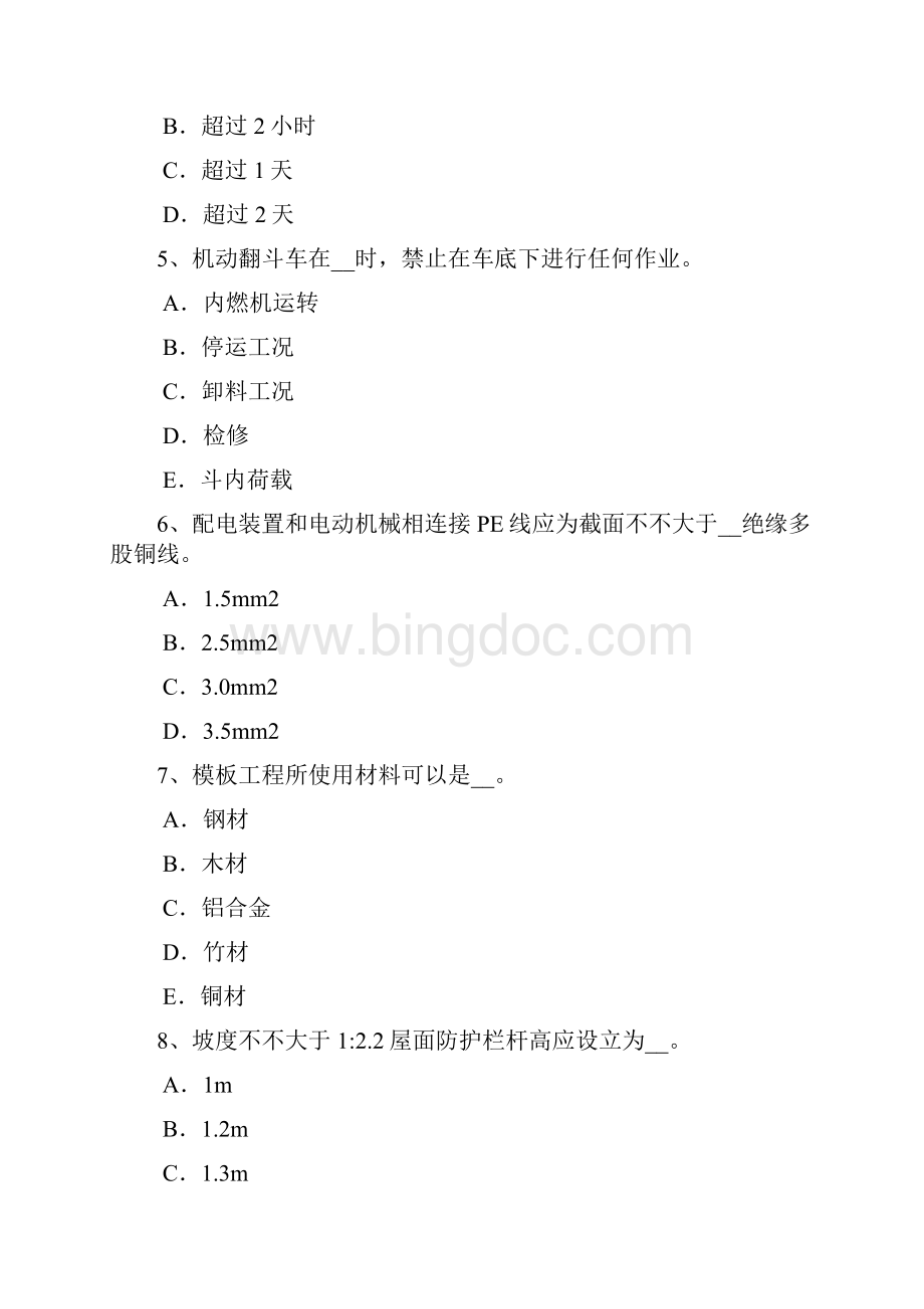 北京安全管理人员考试试题.docx_第2页