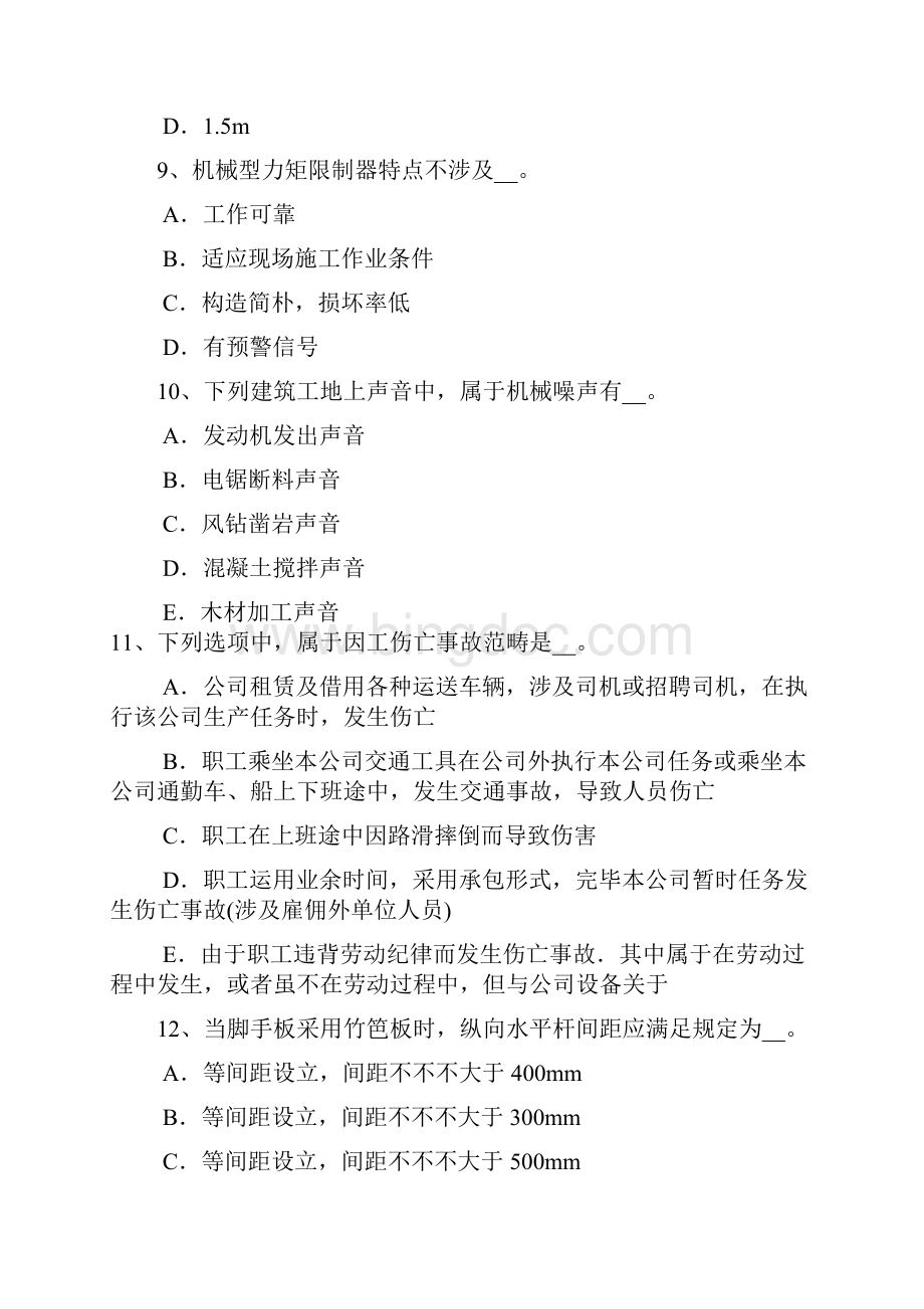 北京安全管理人员考试试题.docx_第3页