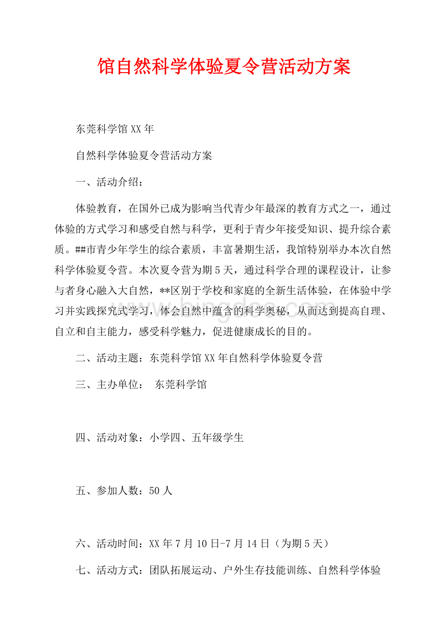 馆最新范文自然科学体验夏令营活动方案（共3页）1700字.docx