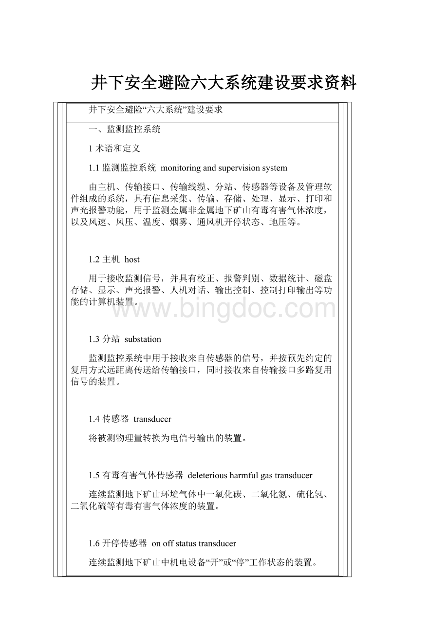 井下安全避险六大系统建设要求资料.docx