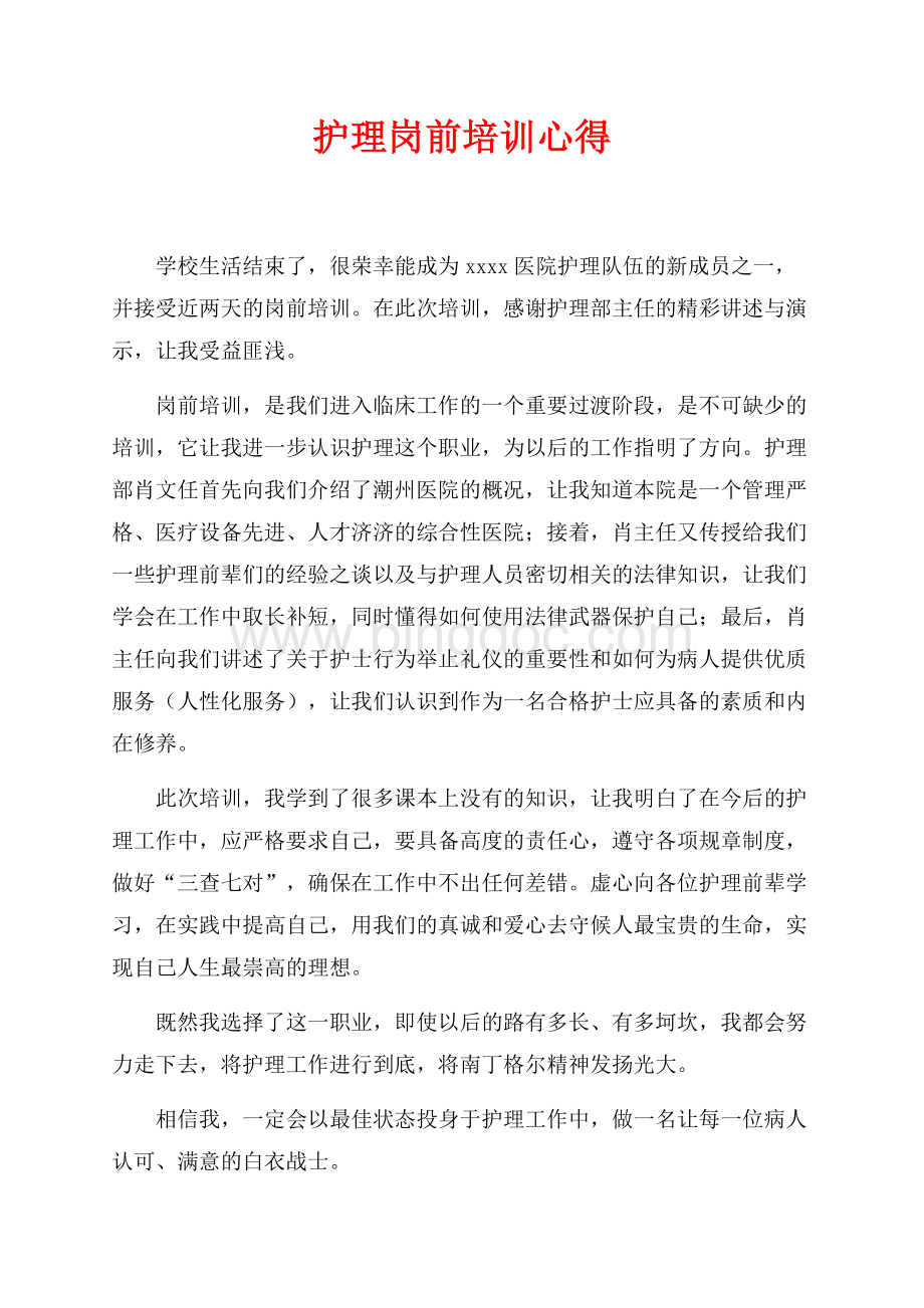 护理岗前培训心得（共1页）500字.docx_第1页