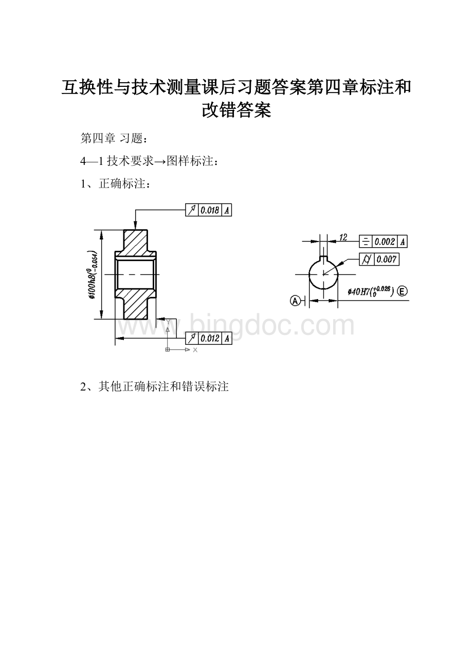 互换性与技术测量课后习题答案第四章标注和改错答案.docx_第1页