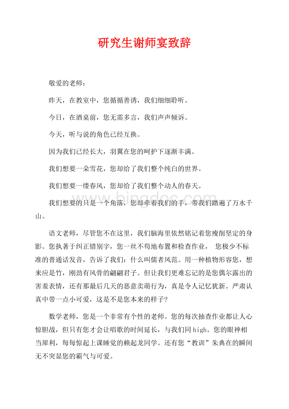 最新范文研究生谢师宴致辞（共2页）1300字.docx_第1页