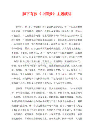 脚下有梦《中国梦》主题演讲（共2页）800字.docx