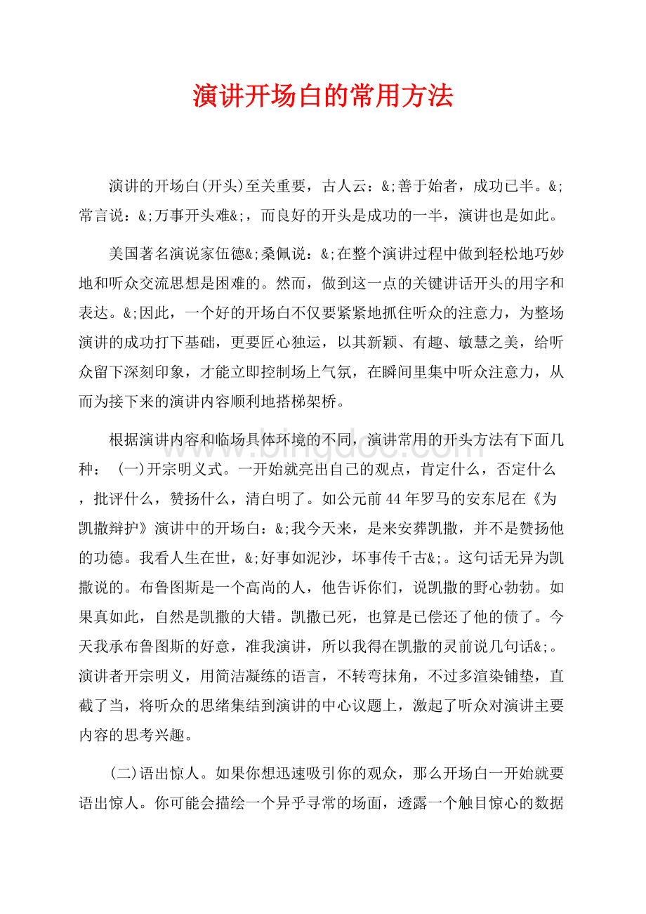 演讲开场白的常用方法（共4页）2100字.docx