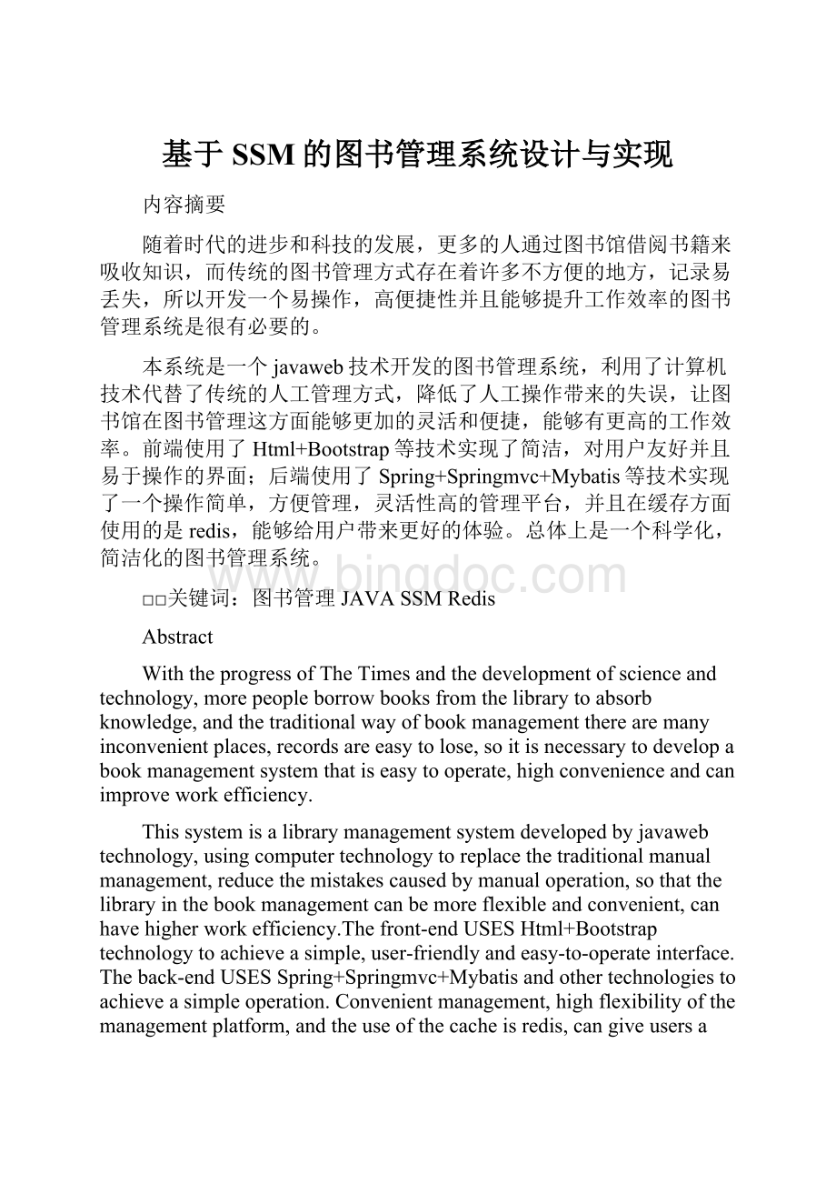 基于SSM的图书管理系统设计与实现.docx