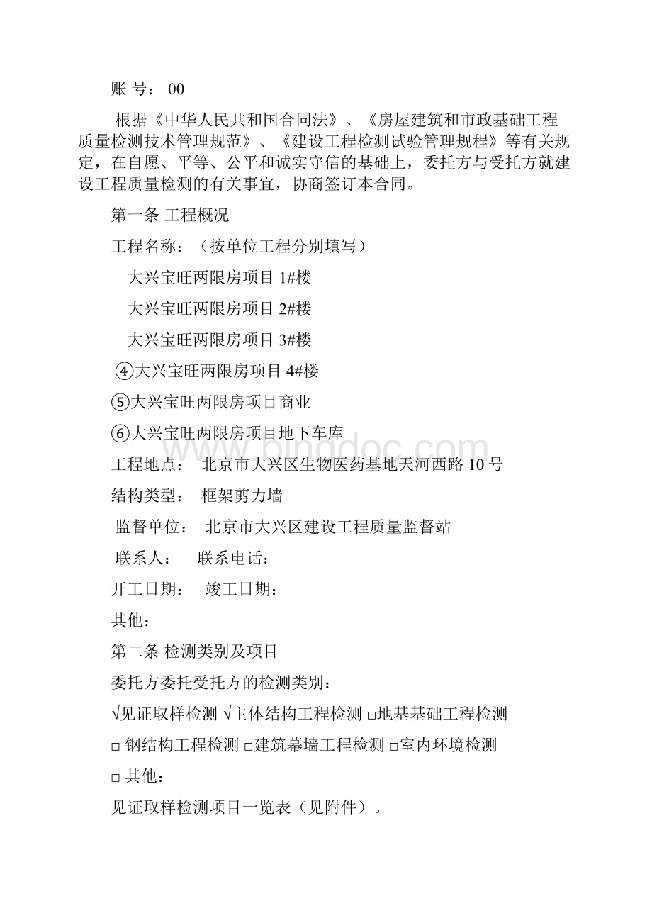 北京市建设工程质量检测委托合同.docx_第3页