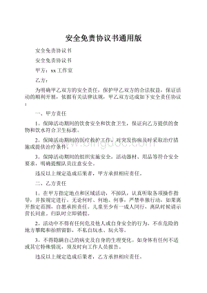 安全免责协议书通用版.docx