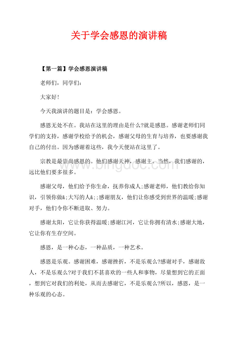 关于学会感恩的演讲稿（共4页）2300字.docx_第1页