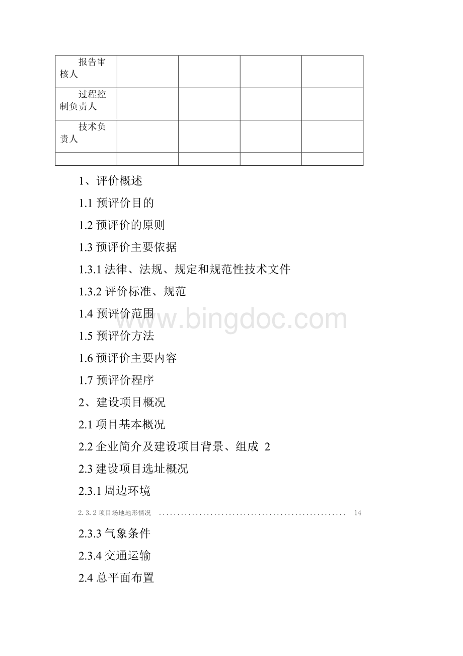 加油站新建项目安全预评价报告.docx_第2页