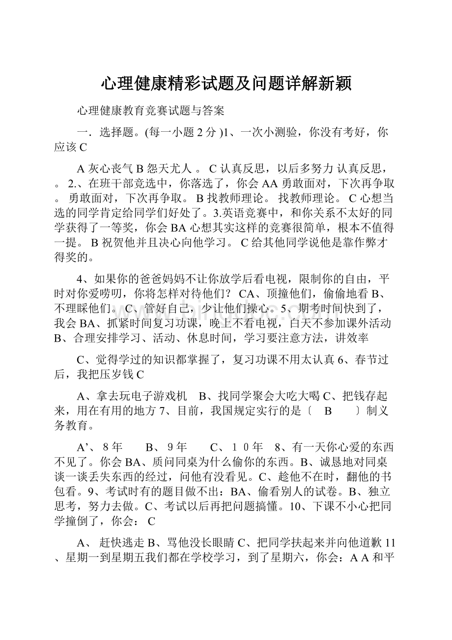 心理健康精彩试题及问题详解新颖.docx