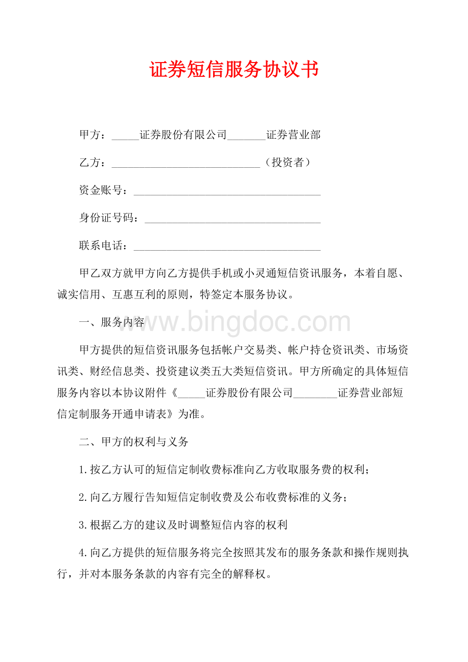 证券短信服务协议书（共4页）2200字.docx