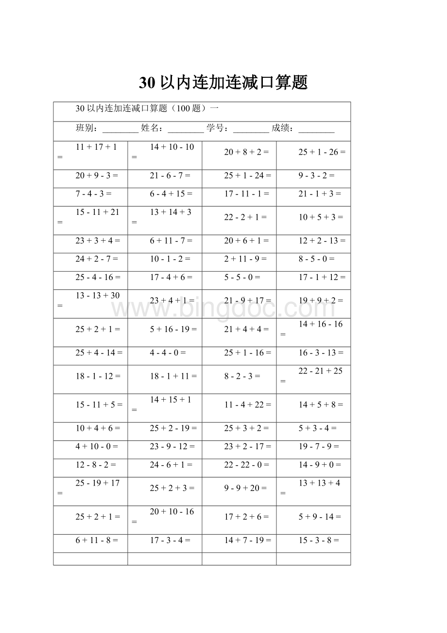 30以内连加连减口算题.docx_第1页