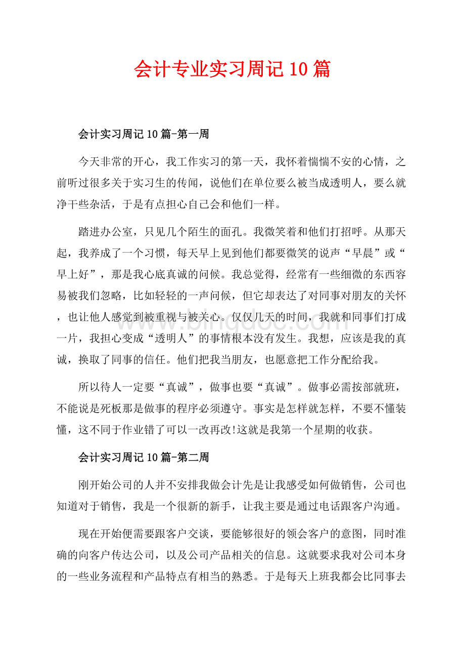 会计专业实习周记10篇（共6页）3900字.docx_第1页