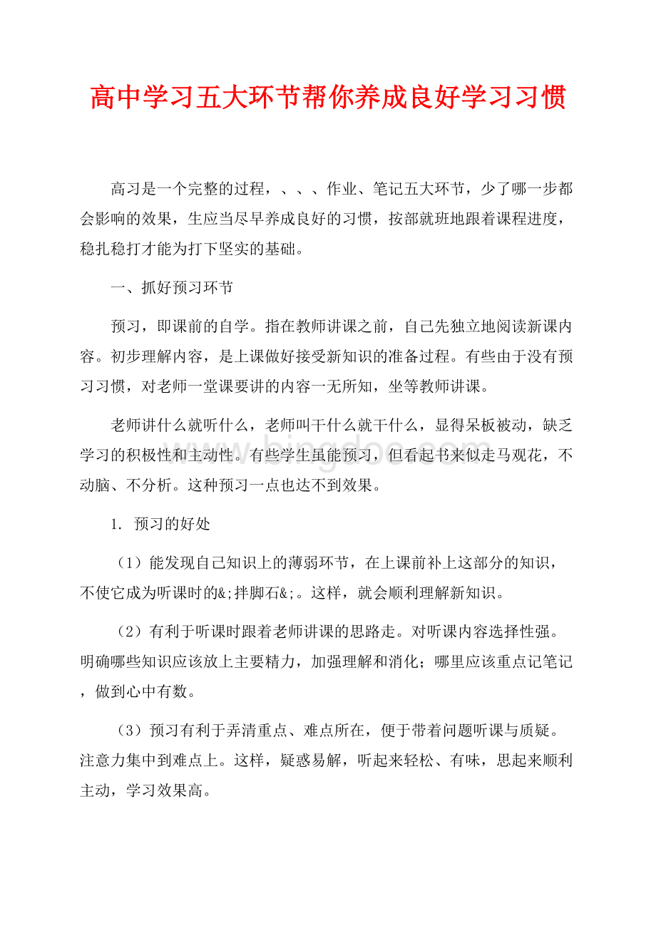 高中学习五大环节帮你养成良好学习习惯（共10页）6400字.docx