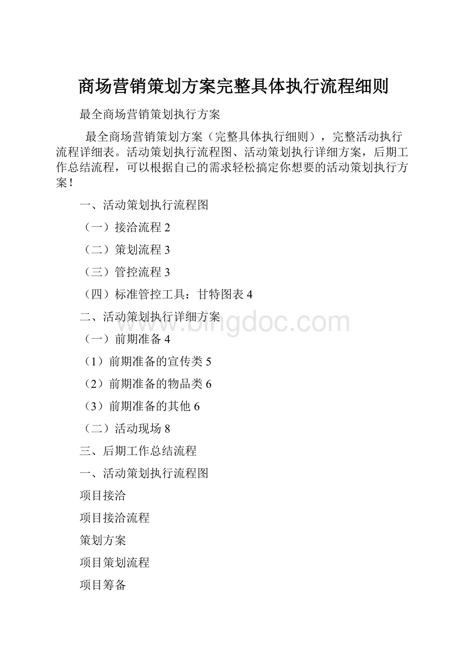 商场营销策划方案完整具体执行流程细则.docx_第1页