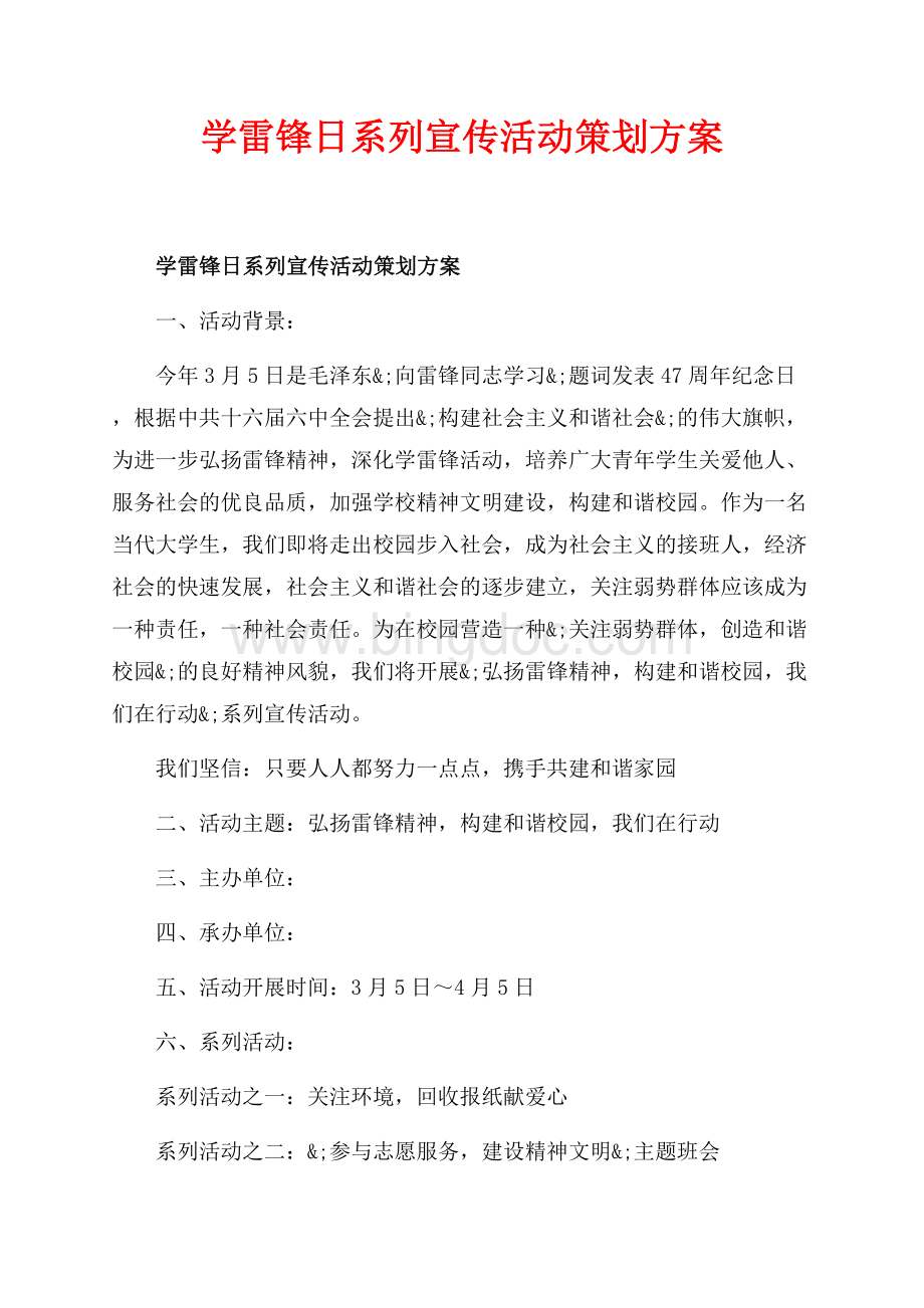 学雷锋日系列宣传活动策划方案_1篇（共2页）1200字.docx