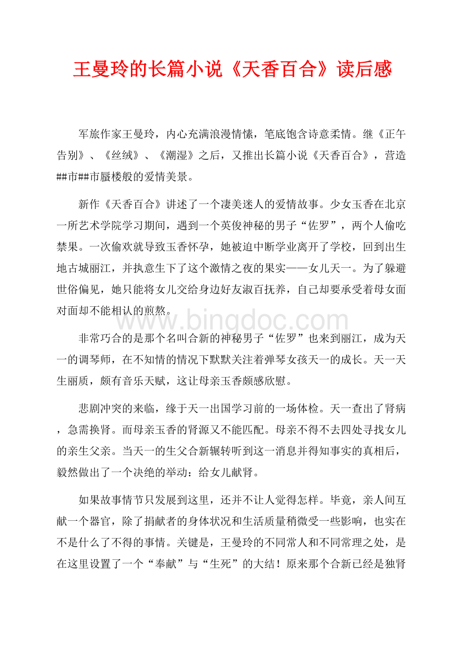 王曼玲的长篇小说《天香百合》读后感（共2页）1000字.docx