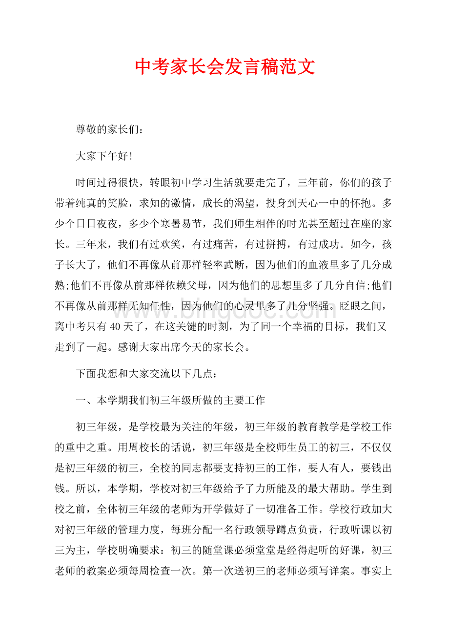 中考家长会发言稿范文（共5页）2800字.docx_第1页