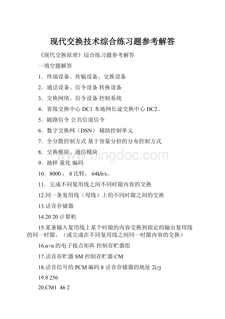 现代交换技术综合练习题参考解答.docx