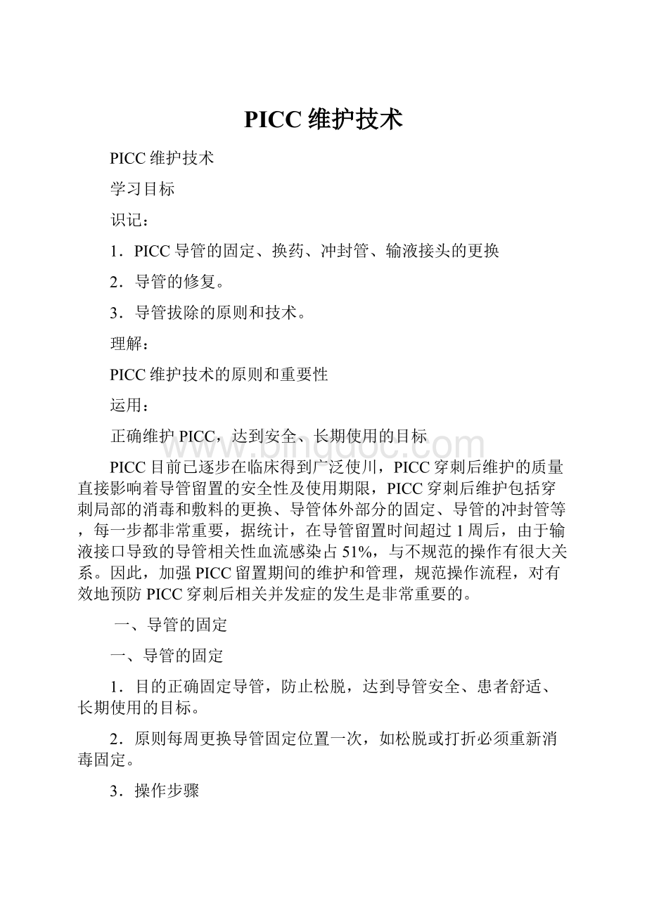 PICC维护技术.docx