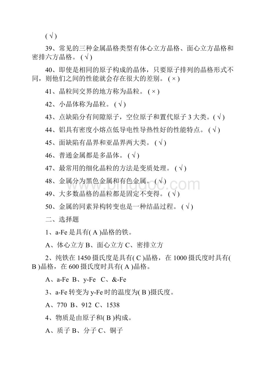 金属材料与热处理题库及复习资料.docx_第3页