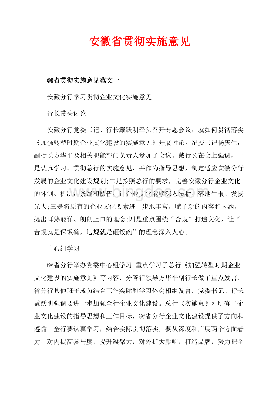 安徽省贯彻实施意见（共5页）2700字.docx