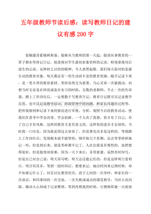 五年级教师节读后感：读写教师日记的建议有感200字（共2页）800字.docx