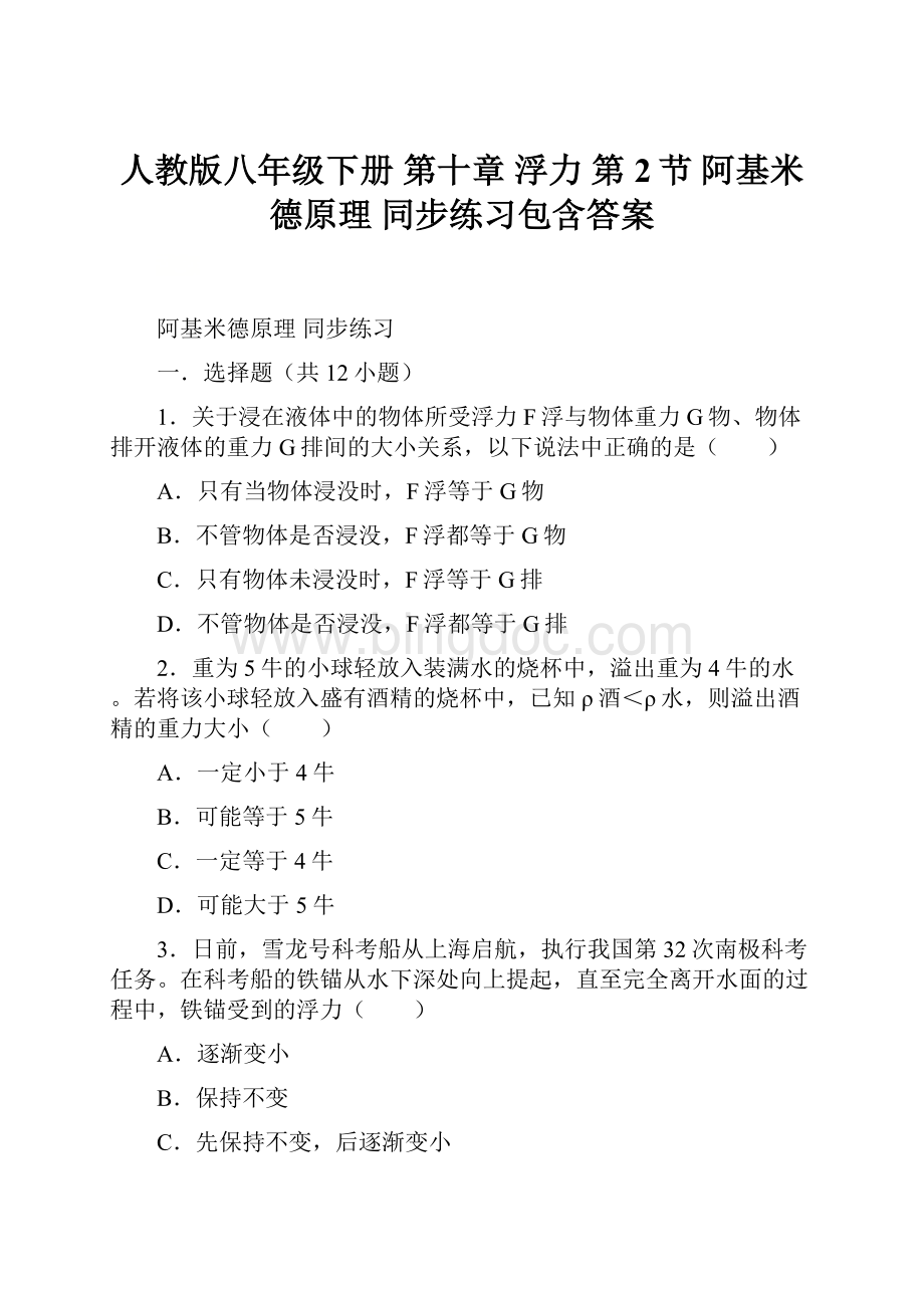 人教版八年级下册 第十章 浮力 第2节阿基米德原理 同步练习包含答案.docx