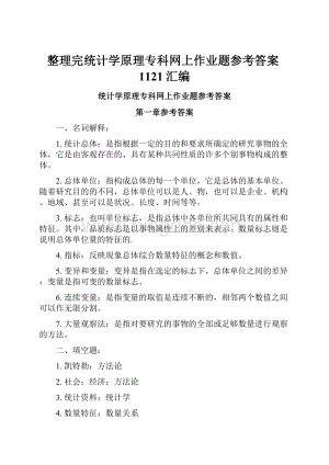 整理完统计学原理专科网上作业题参考答案1121汇编.docx