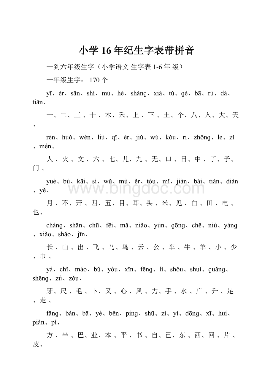 小学16年纪生字表带拼音.docx